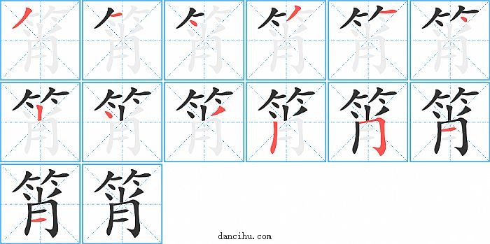 筲字笔顺分步演示图