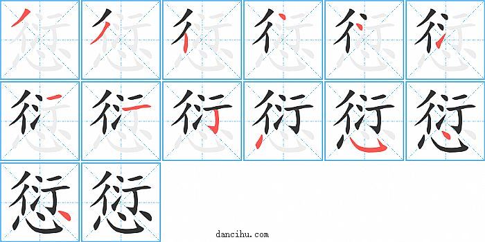 愆字笔顺分步演示图