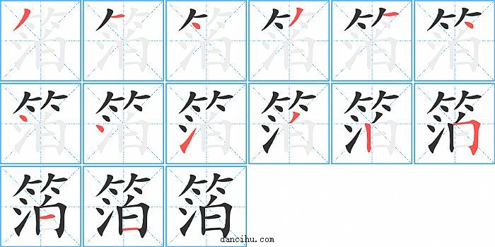 箔字笔顺分步演示图