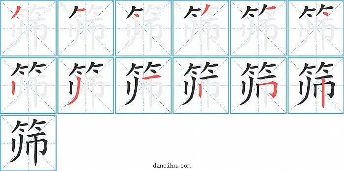 筛字笔顺分步演示图