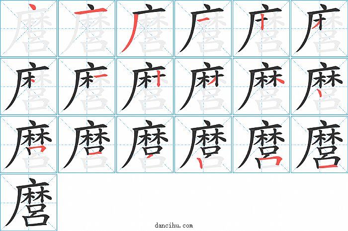 麿字笔顺分步演示图