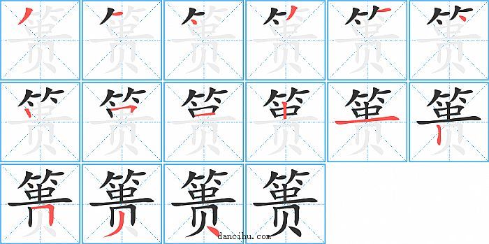 篑字笔顺分步演示图