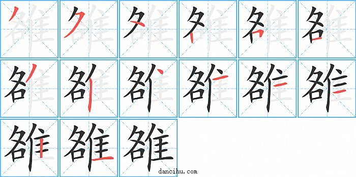 雒字笔顺分步演示图