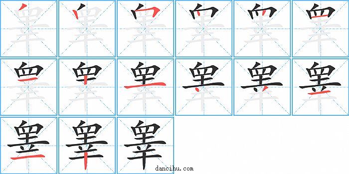 睾字笔顺分步演示图