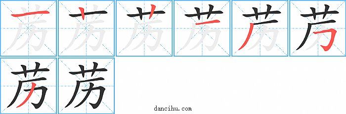 苈字笔顺分步演示图