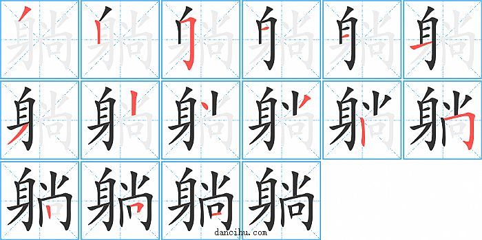 躺字笔顺分步演示图