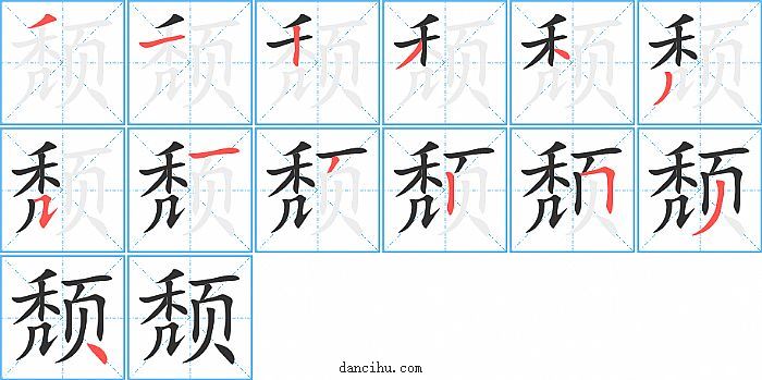 颓字笔顺分步演示图