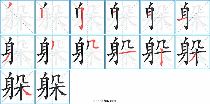 躲字笔顺分步演示图