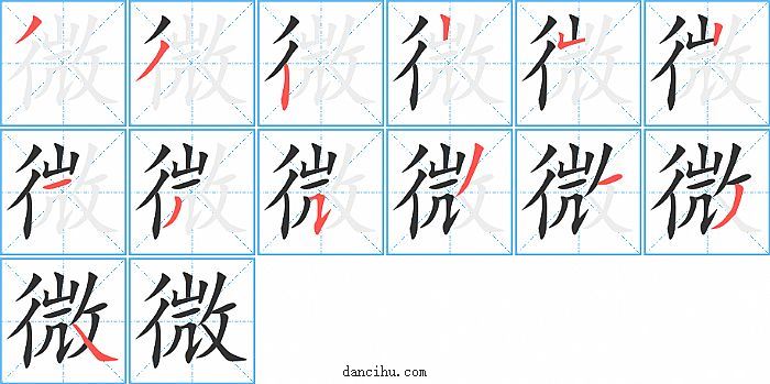 微字笔顺分步演示图