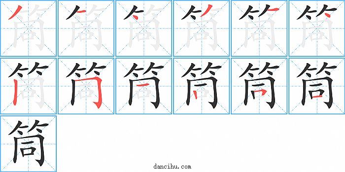 筒字笔顺分步演示图