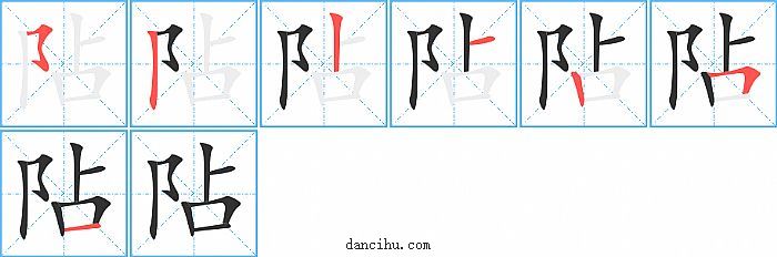 阽字笔顺分步演示图