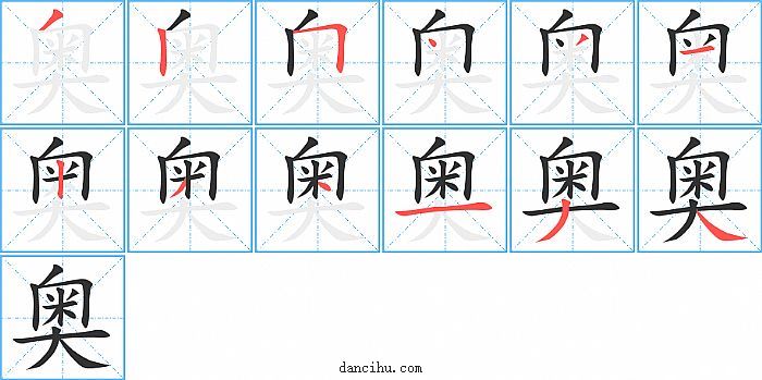 奥字笔顺分步演示图