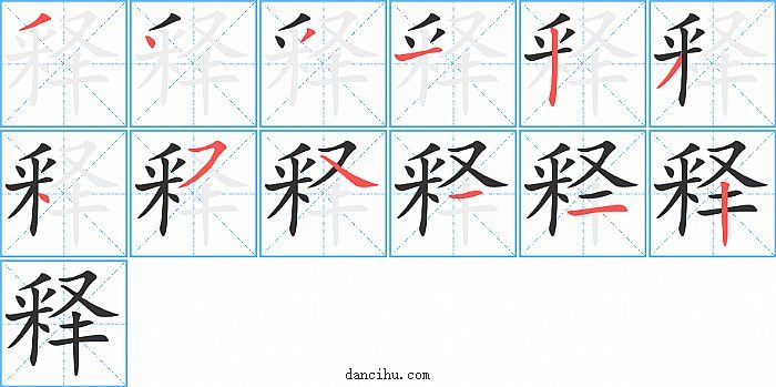 释字笔顺分步演示图