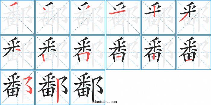 鄱字笔顺分步演示图