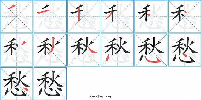 愁字笔顺分步演示图