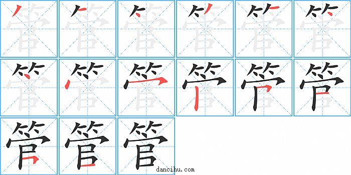 管字笔顺分步演示图