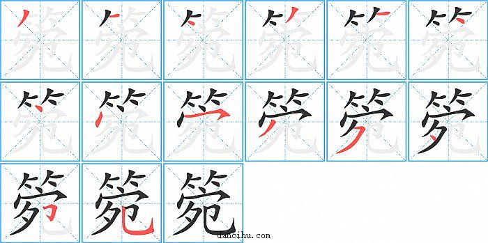 箢字笔顺分步演示图