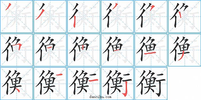 衡字笔顺分步演示图