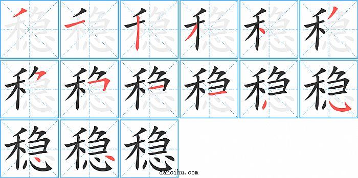 稳字笔顺分步演示图