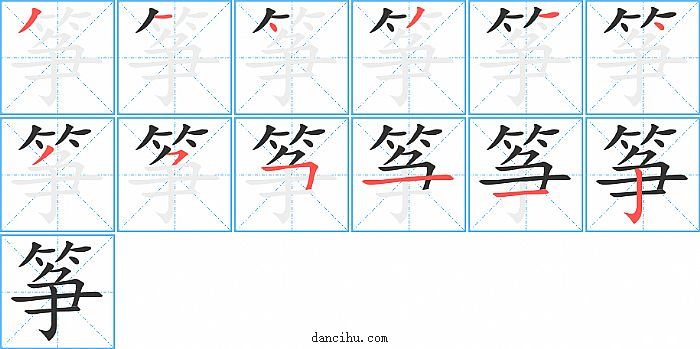 筝字笔顺分步演示图