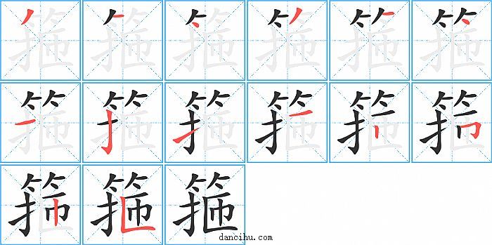 箍字笔顺分步演示图