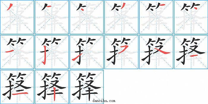 箨字笔顺分步演示图