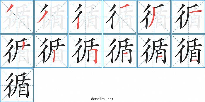 循字笔顺分步演示图