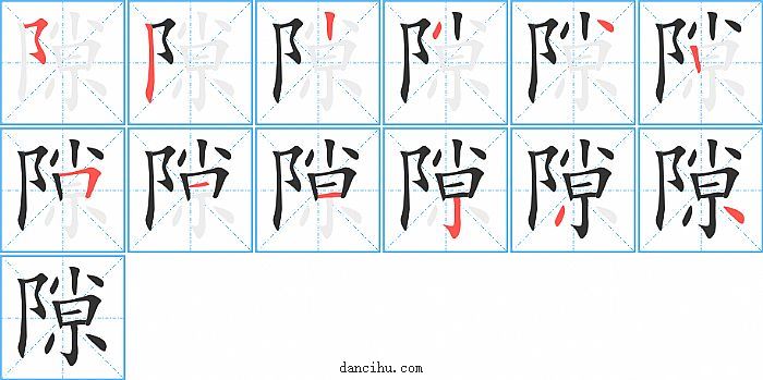 隙字笔顺分步演示图