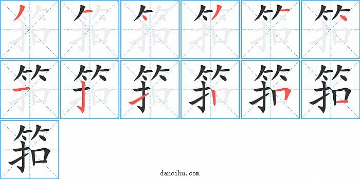 筘字笔顺分步演示图