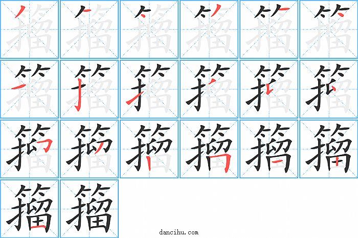 籀字笔顺分步演示图