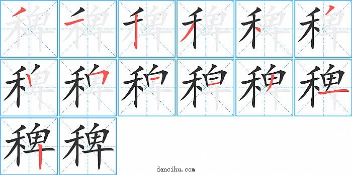 稗字笔顺分步演示图