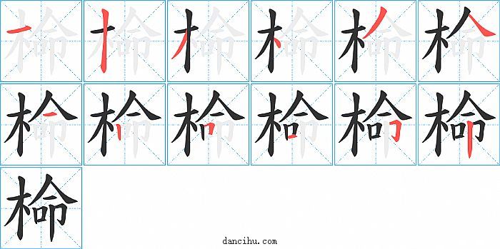 椧字笔顺分步演示图