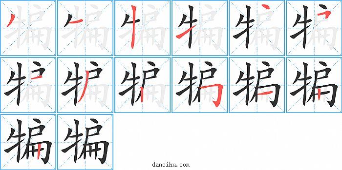 犏字笔顺分步演示图