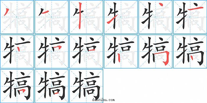 犒字笔顺分步演示图