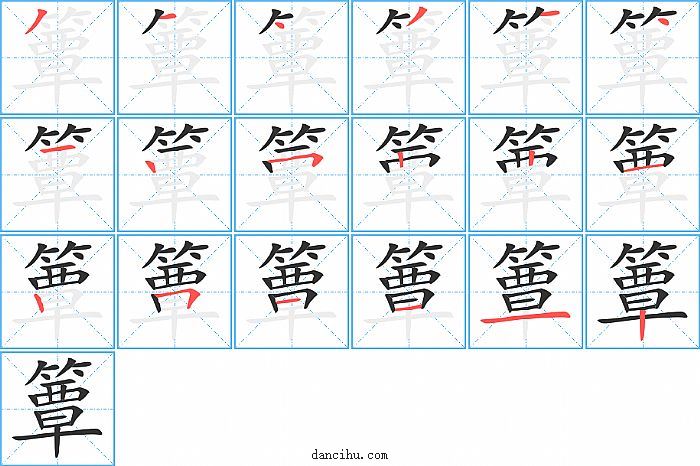 簟字笔顺分步演示图