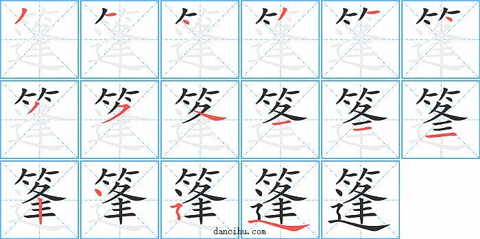 篷字笔顺分步演示图