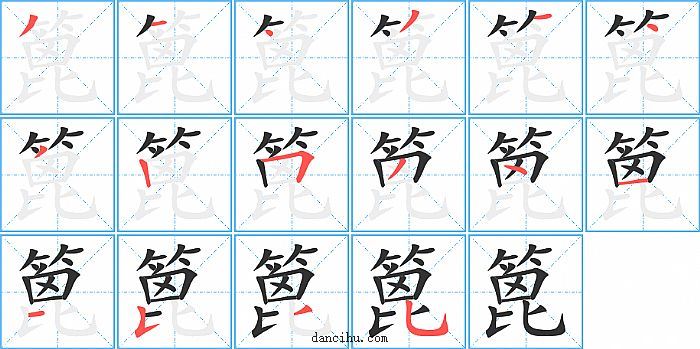 篦字笔顺分步演示图