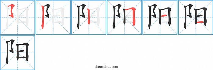 阳字笔顺分步演示图