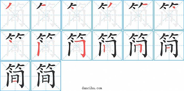 简字笔顺分步演示图