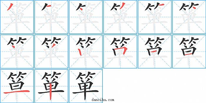 箪字笔顺分步演示图