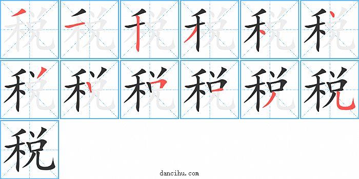 税字笔顺分步演示图