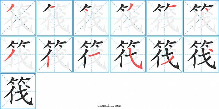 筏字笔顺分步演示图