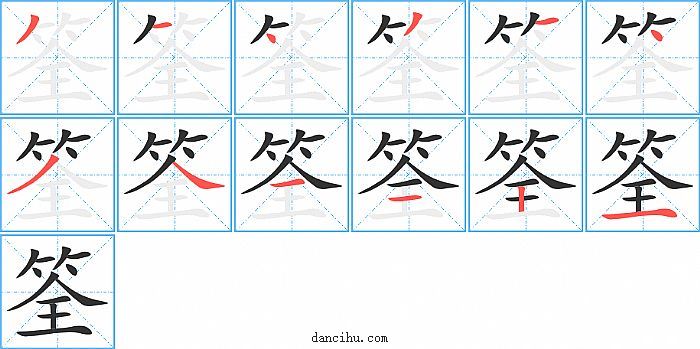 筌字笔顺分步演示图