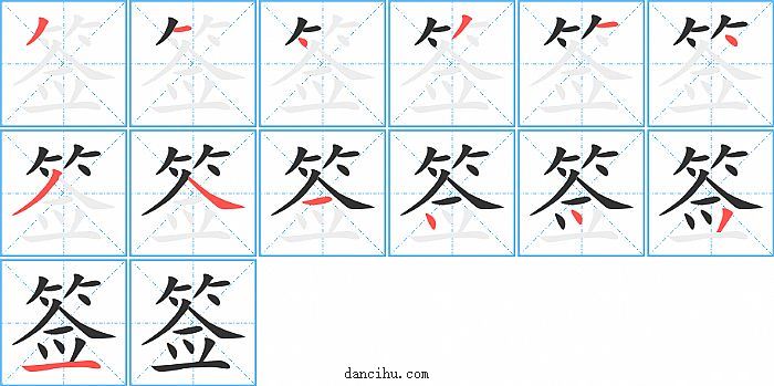 签字笔顺分步演示图