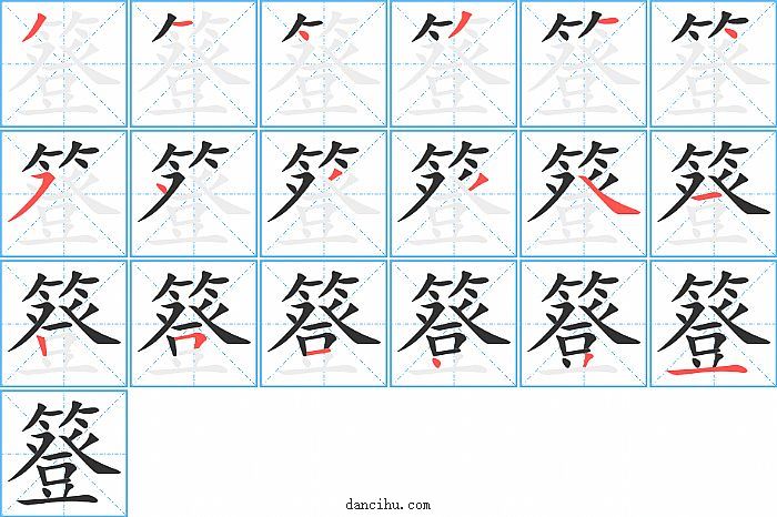 簦字笔顺分步演示图