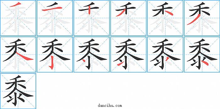 黍字笔顺分步演示图