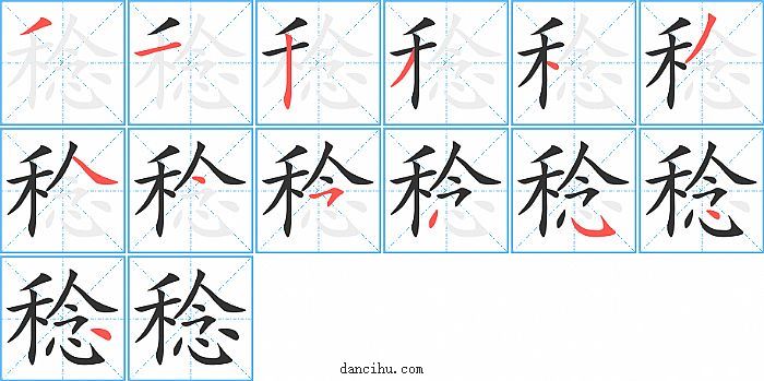 稔字笔顺分步演示图