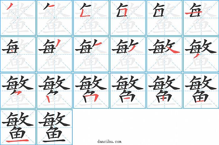 鳘字笔顺分步演示图