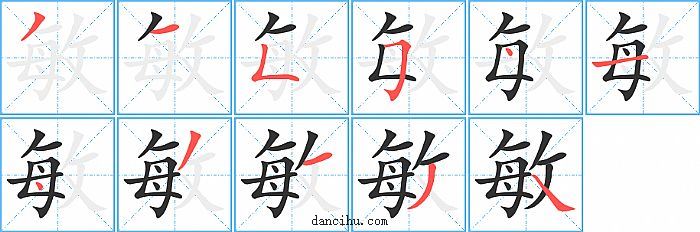 敏字笔顺分步演示图