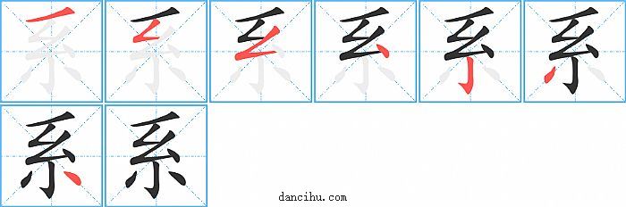 系字笔顺分步演示图